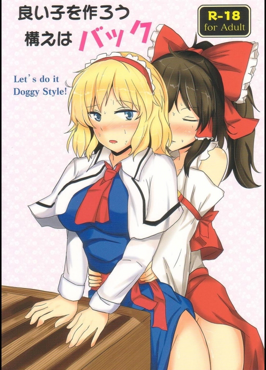 良い子を作ろう構えはバック (東方Project)