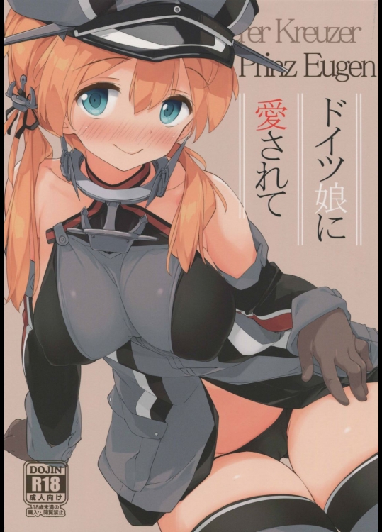 [篤屋工業(開栓注意)] ドイツ娘に愛されて (艦隊これくしょん-艦これ-)