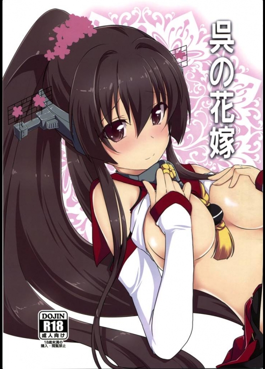 3638992[八房工房 (八房一)] 呉の花嫁 (艦隊これくしょん -艦これ-)