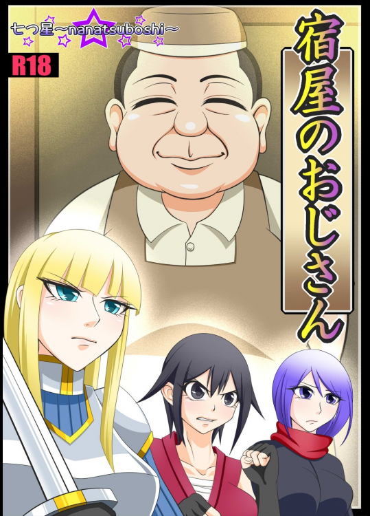 [七つ星] 宿屋のおじさん