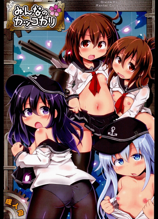 (C87) [神聖ファウンテン (小泉ひつじ)] みんなのカッコカリ (艦隊これくしょん -艦これ-)