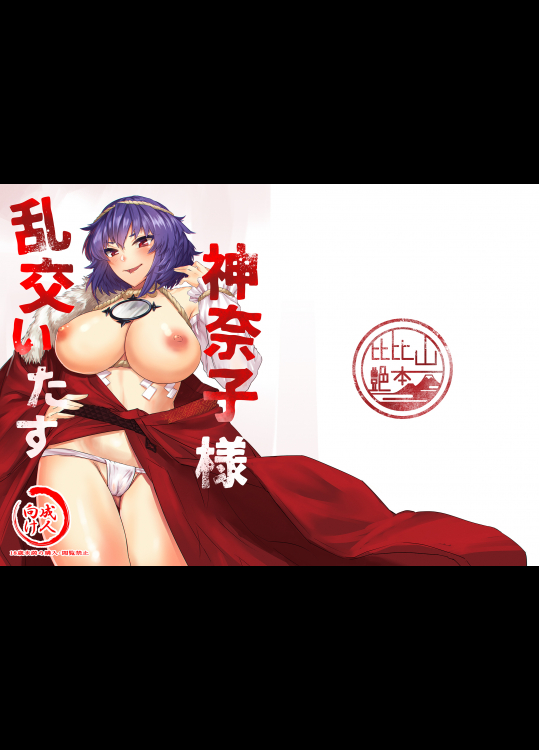 (C91) [比比山艶本 (比比山よきかな)] 神奈子様乱交いたす (東方Project) [DL版]