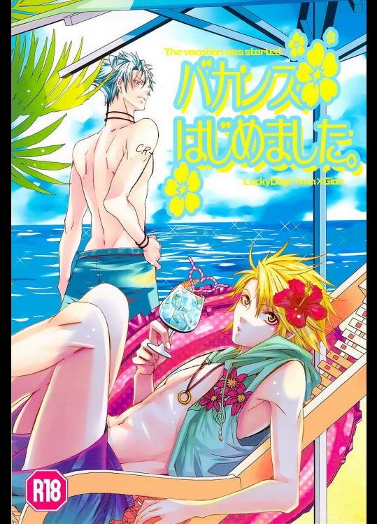 [LAZY CHILD]バカンスはじめました。