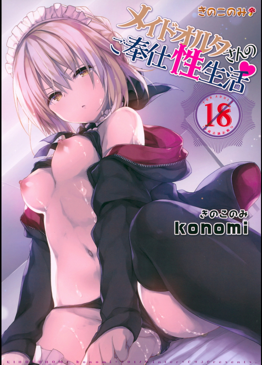 [きのこのみ]メイドオルタさんのご奉仕性生活