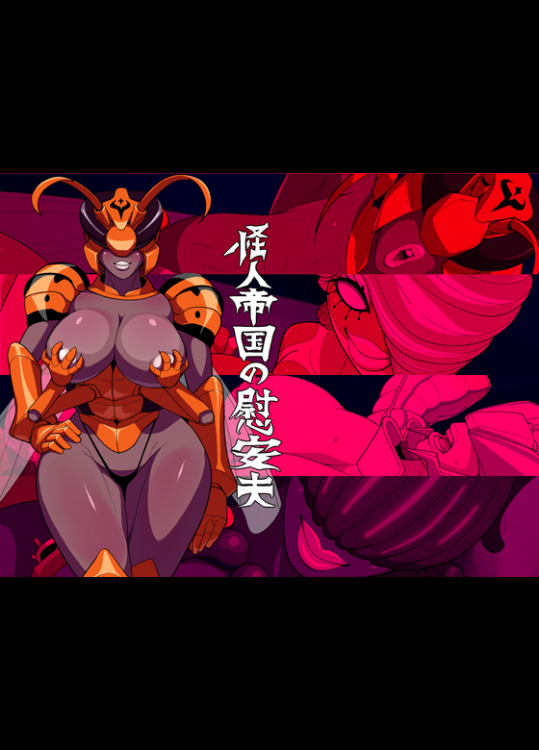 怪人帝国の慰安夫