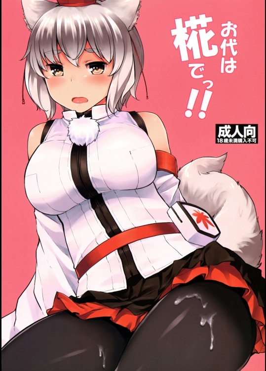 (例大祭13) [てんらけ茶屋 (あーる。)] お代は椛でっ!! (東方Project)