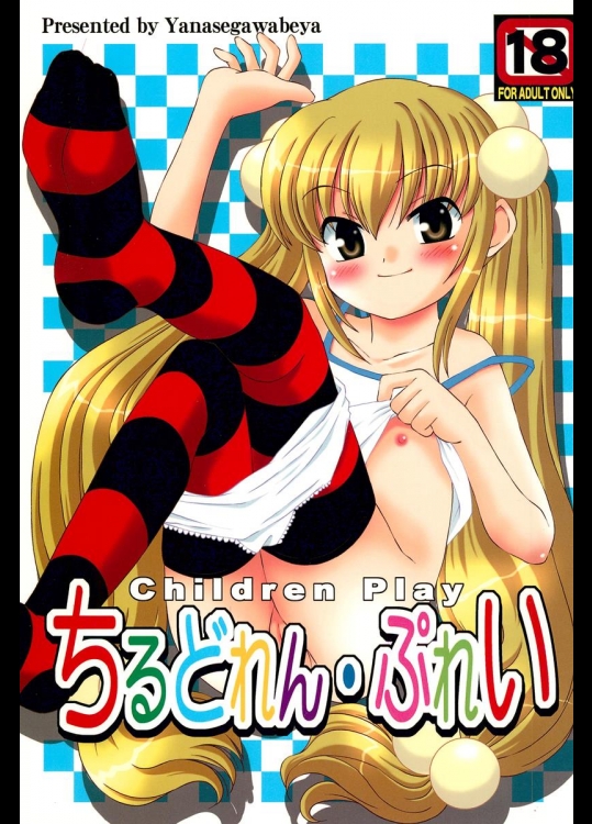 (C72) [柳瀬川部屋 (KIYOSE)] ちるどれん・ぷれい (こどものじかん)