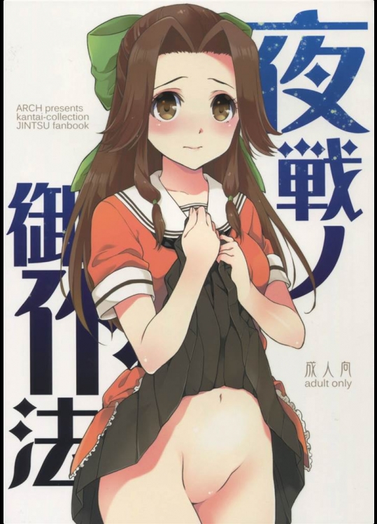 [ARCH]夜戦ノ御作法(艦隊これくしょん-艦これ-)