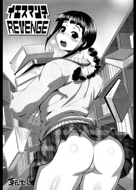 [転生くん]イエスマリ子REVENGE