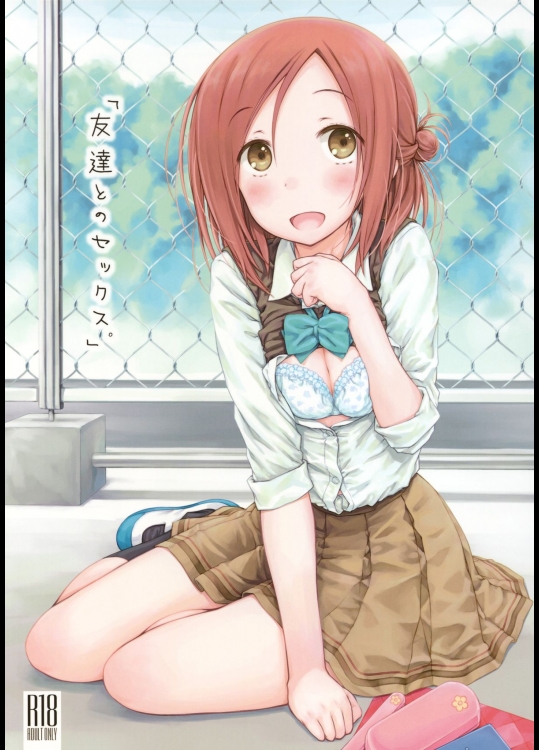 (C86) [超平板小娘電視台 (ほっけうるふ)] 「友達とのセックス。」 (一週間フレンズ)