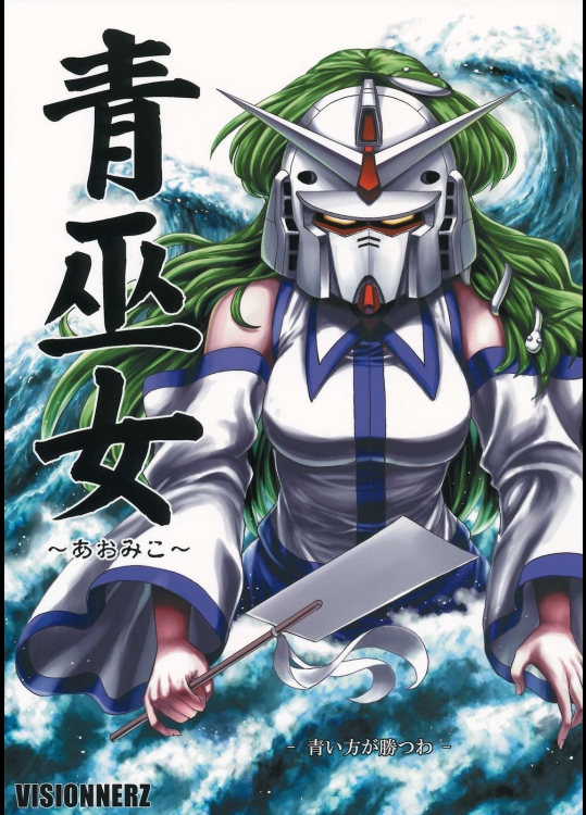 青巫女 ～あおみこ～          