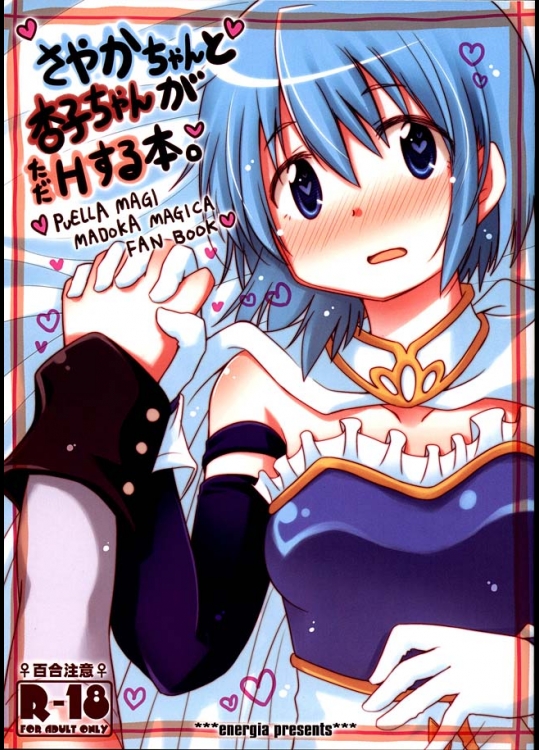 さやかちゃんと杏子ちゃんがただHする本。【魔法少女まどか☆マギカ 同人誌・エロ漫画】