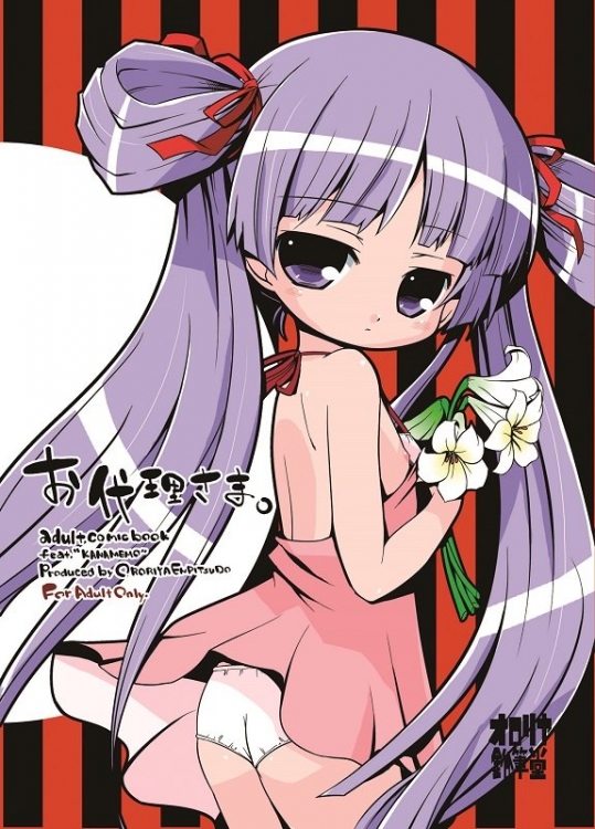 かなめも お代理さま [オロリヤ鉛筆堂(無有利安)]