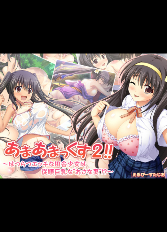 あまあまっくす2!! ～はつらつエッチな田舎少女は従順巨乳な‘おさな妻’!?～