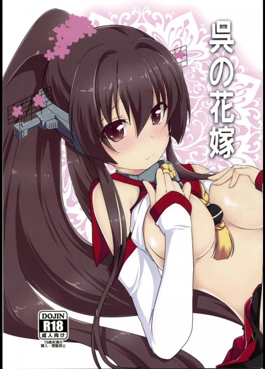 [八房工房] 呉の花嫁 (艦隊これくしょん -艦これ-)