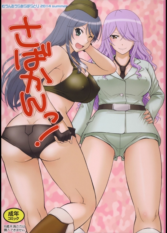 [むうんるうらあ(月野定規)] さばかんっ! (さばげぶっ!)_2