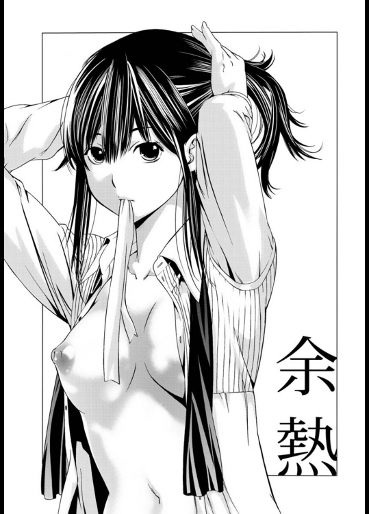 [志峨丘トウキ] 余熱