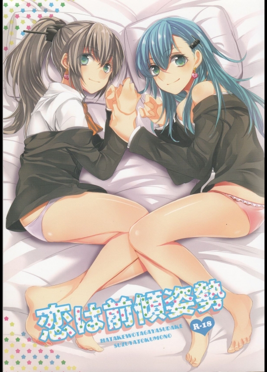 [畑を耕すだけ (みかん氏)]恋は前傾姿勢