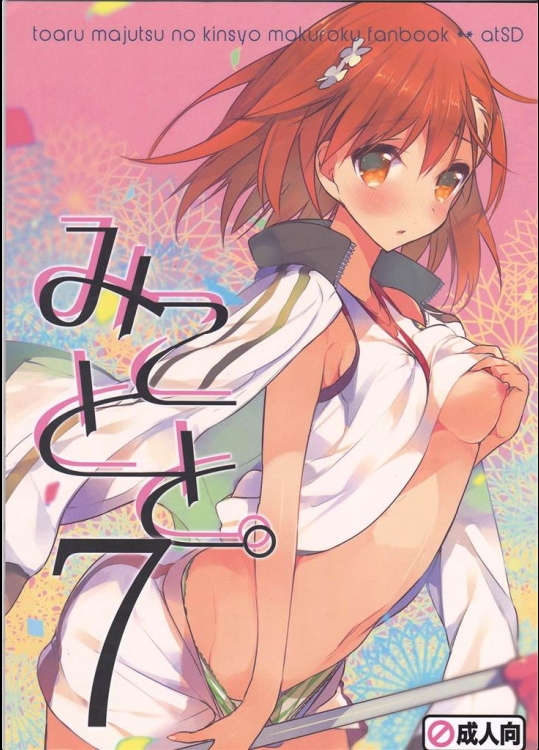 [atSD]みことと。7(とある魔術の禁書目録)