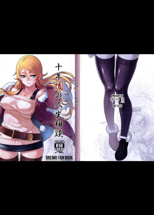 [華容道]十年後の人生相談 (俺の妹がこんなに可愛いわけがない) (1)