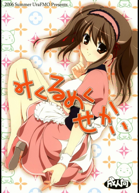 みくるめくせかい          