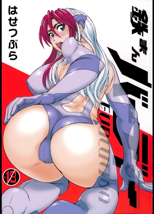 (C78)  [釣りキチ同盟 (長谷円)] 鉄まんバーディー EVOLUTION (鉄腕バーディー)