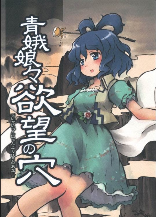 [みずたたき]青娥娘々欲望の穴(東方Project)