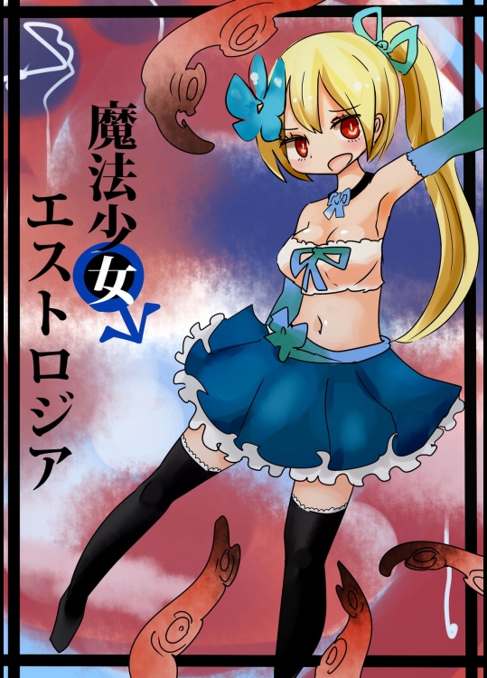 [むらさきにゃんこバー(ヴァエ)] 魔法少女エストロジア