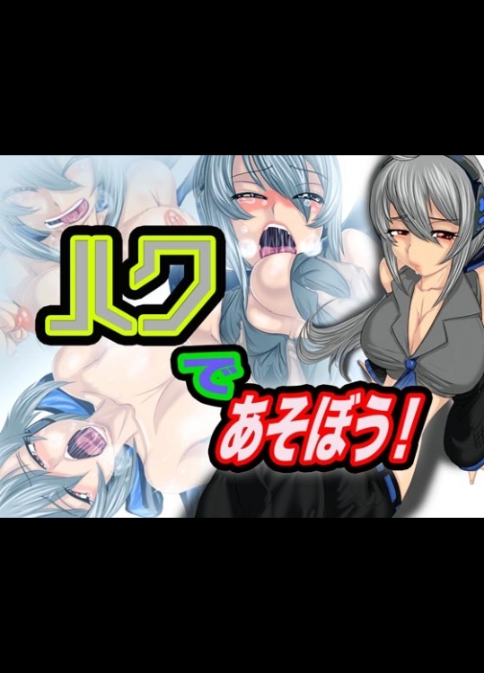 [Gul-Fuh] ハクであそぼう！ (VOCALOID)