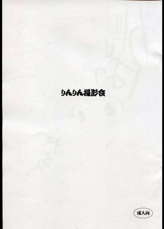 りんりん撮影会          