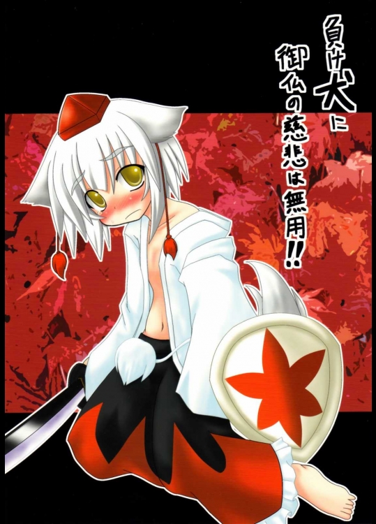 負け犬に御仏の慈悲は無用!!          