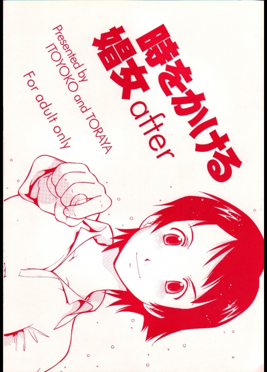 [トラ屋 (ITOYOKO)] 時をかける娼女 after (時をかける少女)