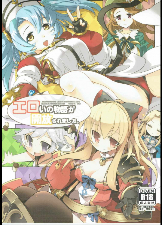 [へぐり村役場＆なぎなた企画]エロいの物語が開放されました。 (グランブルーファンタジー)