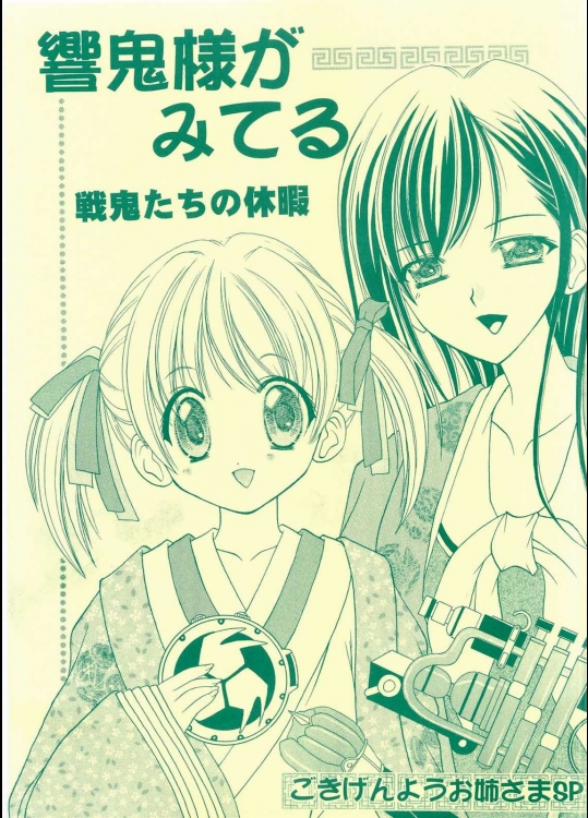 響鬼様がみてる 戦鬼たちの休暇          