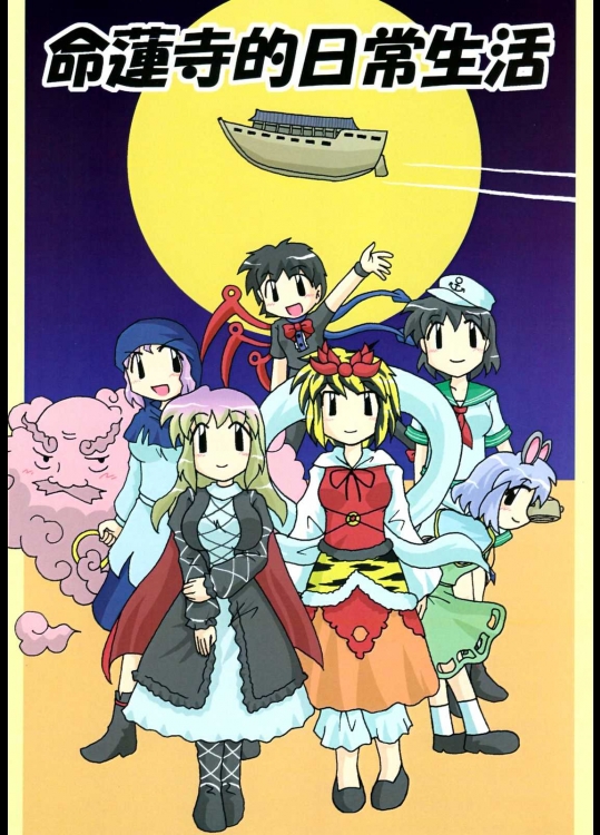 命蓮寺的日常生活          