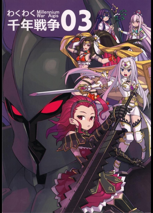 (割るのです…王子) [おえかきえんぴつ (えんぴつ)] わくわく 千年戦争03 (千年戦争アイギス)_2