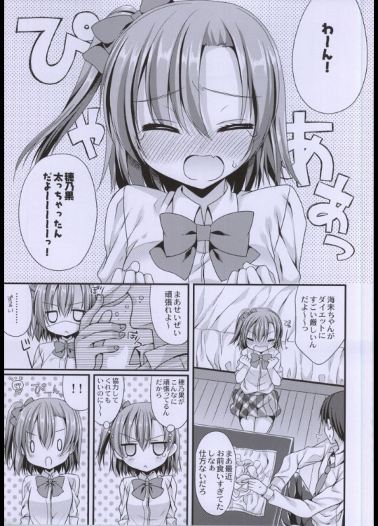 (サンクリ64) [がちゃぴんむっく。 (むかいきよはる)] 穂乃果ちゃんといちゃいちゃダイエットがしたいっ!! (ラブライブ!)