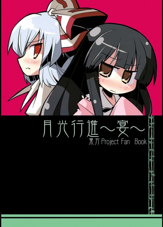 月光行進 ～宴～          