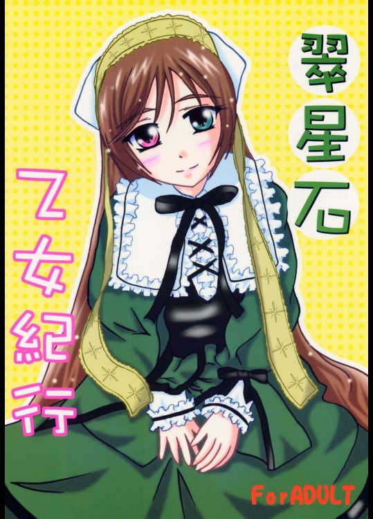 翠星石乙女紀行