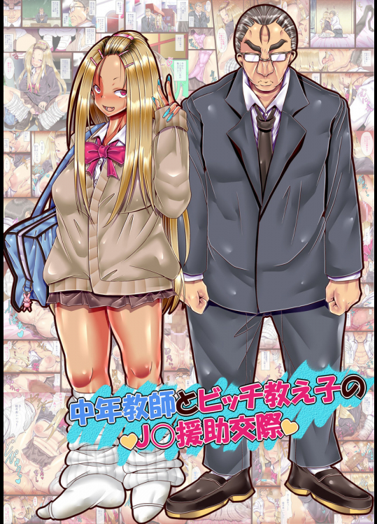 中年教師とビッチ教え子のJ○援助交際