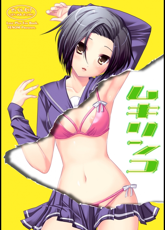 [VENOM] ムキリンコ (ラブプラス)