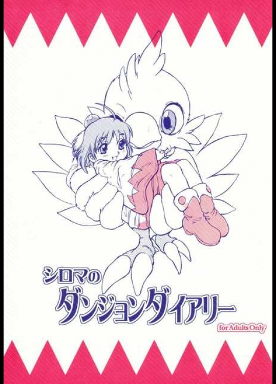 シロマのダンジョンダイアリー