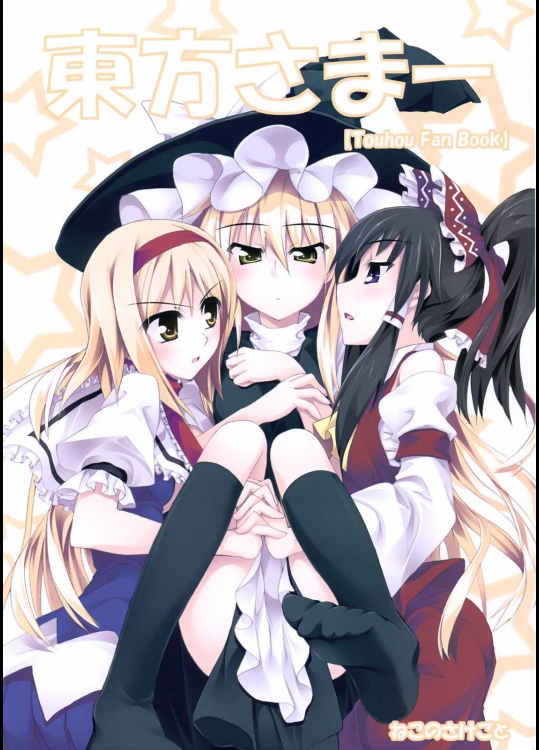 東方さまー          