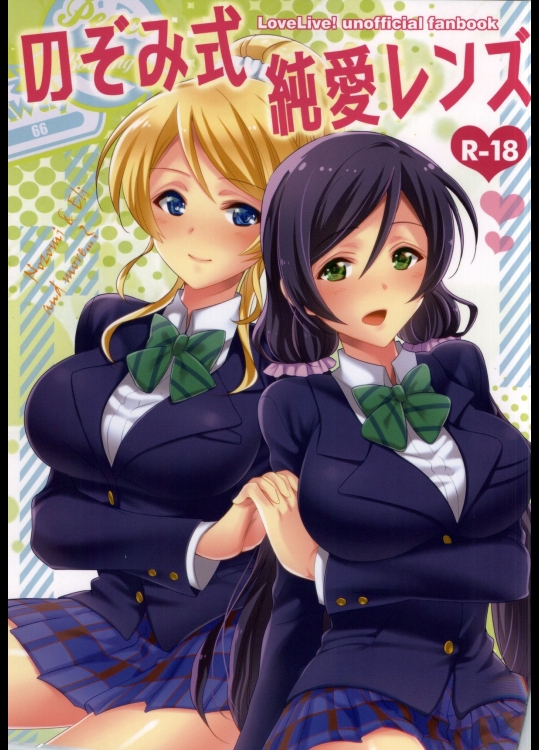 (僕らのラブライブ! 6) [あいまいめまい (岡林べる)] のぞみ式純愛レンズ (ラブライブ!)