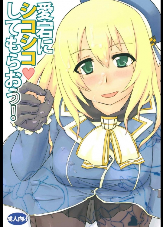 [まぼろし] 愛宕にシコシコしてもらおう! (艦隊これくしょん -艦これ-)