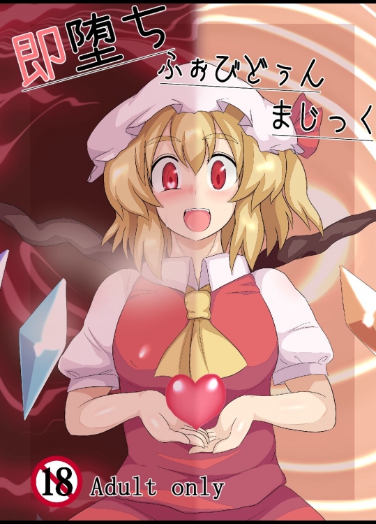 [全数破壊検査(ぶらっく)] 即堕ちふぉびどぅんまじっく (東方Project)
