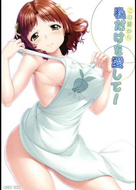 この夏から私だけを愛して! あの夏で待ってる同人誌