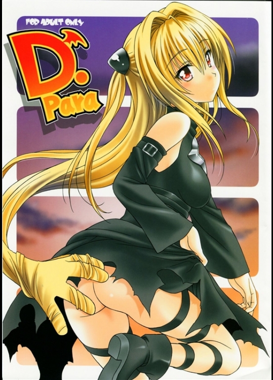 [芸は身を救う!! (華瑠羅翔)] D-para (ToLOVEる -とらぶる-)