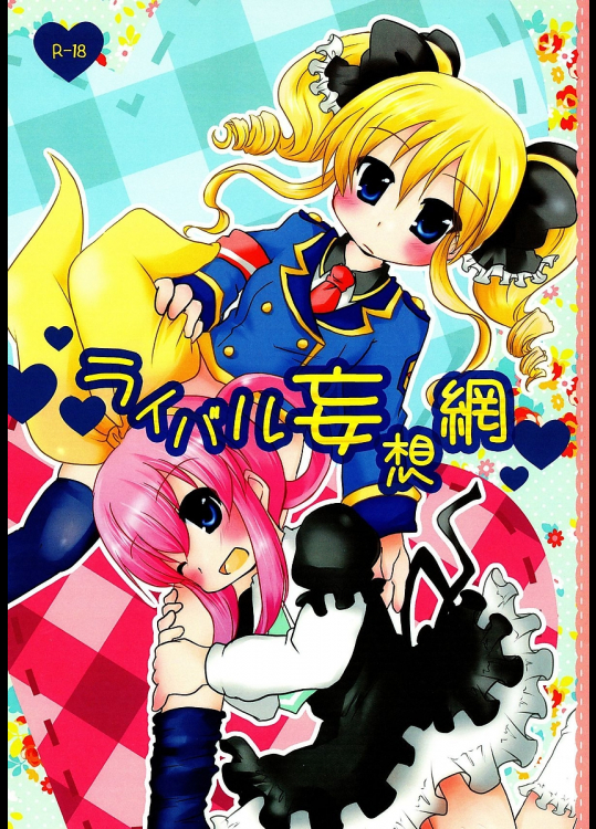 [グラスホッパー]ライバル妄想網