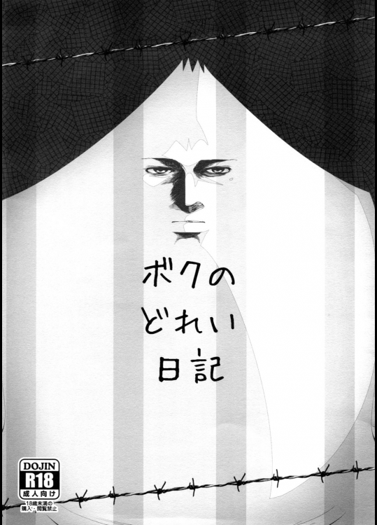 (C88) [世渡工場 (ジェット世渡り)] ボクのどれい日記 (監獄学園)